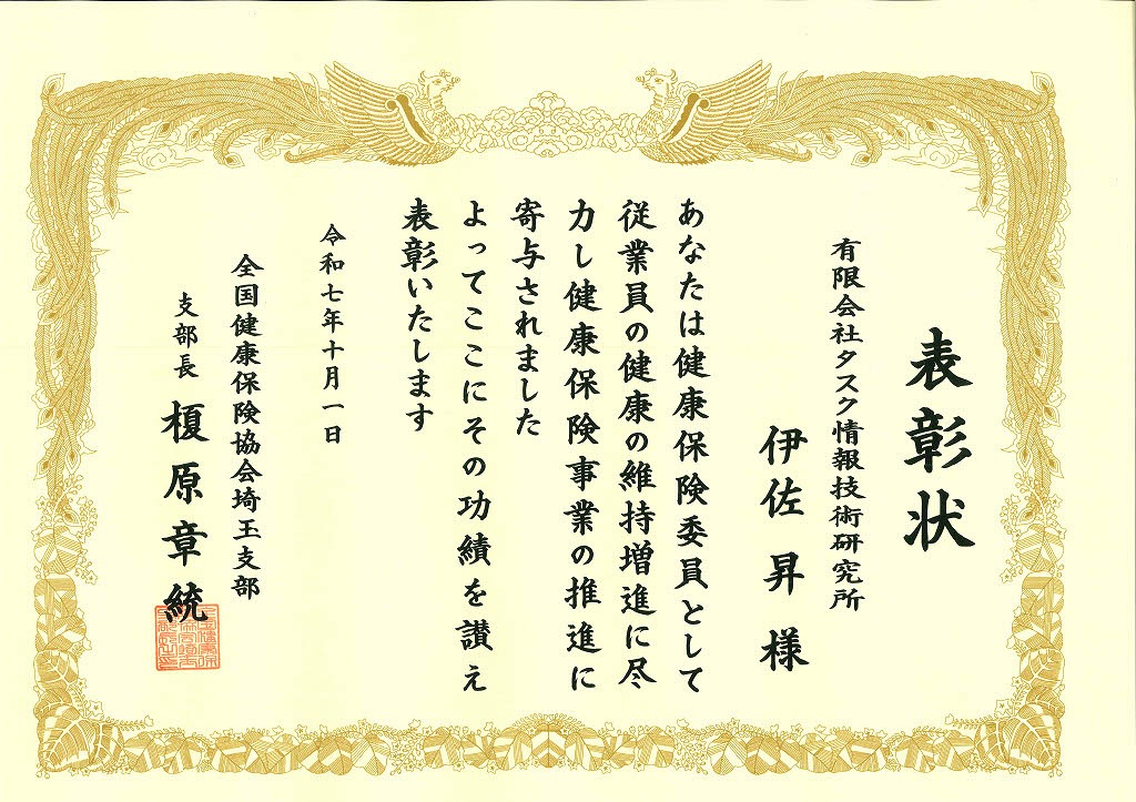 2025/11/25　全国健康保険協会埼玉支部様より健康保険委員表彰を受けました。